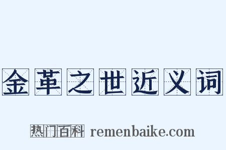 金革之世近义词是什么意思的图片